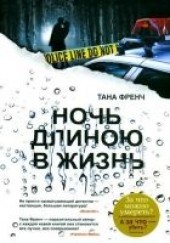 Книга "Ночь длиною в жизнь, автор Френч Тана  - BooksFinder.ru