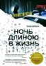 Книга "Ночь длиною в жизнь" - BooksFinder.ru