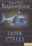 Книга "Глоток страха" - BooksFinder.ru