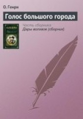 Книга "Голос большого города, автор Генри О.  - BooksFinder.ru