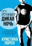 Книга "Темная дикая ночь" - BooksFinder.ru