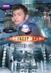 Книга "Доктор Кто. Пленник далеков, автор Баксендейл Тревор  - BooksFinder.ru