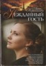 Книга "Нежданный гость" - BooksFinder.ru