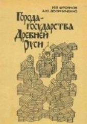 Книга "Города-государства Древней Руси, автор Фроянов Игорь Яковлевич - BooksFinder.ru