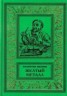 Книга "Желтый металл. Девять этюдов" - BooksFinder.ru
