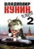 Книга "Кыся-2" - BooksFinder.ru