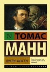 Книга "Доктор Фаустус, автор Манн Томас  - BooksFinder.ru