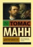 Книга "Доктор Фаустус" - BooksFinder.ru