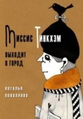 Книга "Миссис Тинкхэм выходит в город, автор Поваляева Наталья Сергеевна - BooksFinder.ru