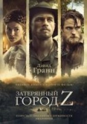 Книга "Затерянный город Z, автор Гранн Дэвид  - BooksFinder.ru