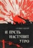 Книга "И пусть наступит утро" - BooksFinder.ru