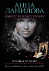 Книга "Уставшая от любви, автор Дубчак Анна  - BooksFinder.ru