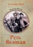 Книга "Русь Великая" - BooksFinder.ru