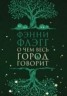Книга "О чем весь город говорит" - BooksFinder.ru