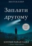 Книга "Заплати другому" - BooksFinder.ru