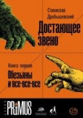 Книга "Обезьяны и все-все-все, автор Дробышевский Станислав Владимирович - BooksFinder.ru