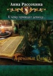 Книга "Хроники Омура, автор Рассохина Анна  - BooksFinder.ru