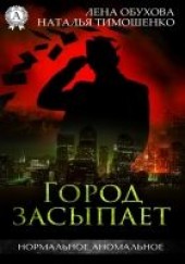Книга "Город засыпает, автор Тимошенко Наталья Николаевна - BooksFinder.ru