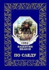 Книга "По следу (журнальный вариант), автор Иванов Валентин Дмитриевич - BooksFinder.ru