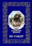 Книга "По следу (журнальный вариант)" - BooksFinder.ru