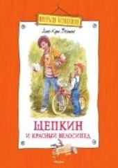 Книга "Щепкин и красный велосипед, автор Вестли Анне-Катрине  - BooksFinder.ru