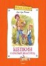 Книга "Щепкин и красный велосипед" - BooksFinder.ru