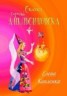 Книга "Сказки города Апельсиновска" - BooksFinder.ru