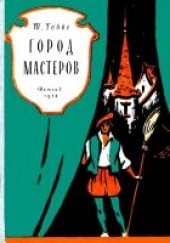 Книга "Город мастеров. Пьесы сказки, автор Габбе Тамара Григорьевна - BooksFinder.ru