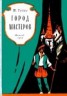Книга "Город мастеров. Пьесы сказки" - BooksFinder.ru