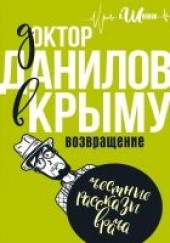 Книга "Доктор Данилов в Крыму. Возвращение, автор Шляхов Андрей Левонович - BooksFinder.ru