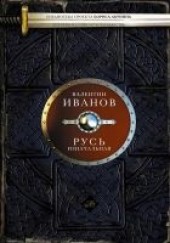 Книга "Русь изначальная, автор Иванов Валентин Дмитриевич - BooksFinder.ru