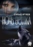 Книга "Ночь Волка" - BooksFinder.ru