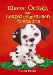 Книга "Щенок Оскар, или Секрет счастливого Рождества, автор Вебб Холли  - BooksFinder.ru