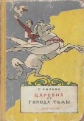 Книга "Царевна из города Тьмы, автор Липкин Семен Израилевич - BooksFinder.ru
