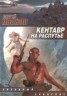 Книга "Кентавр на распутье" - BooksFinder.ru