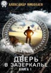 Книга "Дверь в Зазеркалье. Книга 1, автор Николаев Александр  - BooksFinder.ru