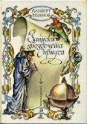 Книга "Записки звездочёта Сириуса, автор Иванов Альберт Анатольевич - BooksFinder.ru