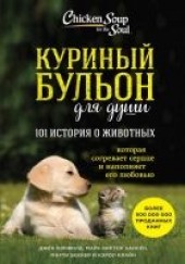Книга "Куриный бульон для души: 101 история о животных (с, автор Хансен Марк Виктор - BooksFinder.ru