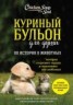 Книга "Куриный бульон для души: 101 история о животных (с" - BooksFinder.ru