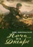 Книга "НОЧЬ НА ДНЕПРЕ" - BooksFinder.ru