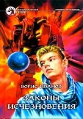 Книга "Законы исчезновения. Роман, автор Иванов Борис  - BooksFinder.ru