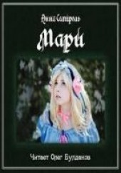 Книга "Мари (СИ), автор Семироль Анна  - BooksFinder.ru