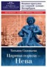 Книга "Царица города – Нева. Путеводитель по водному Пете" - BooksFinder.ru