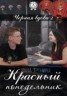 Книга "Красный понедельник" - BooksFinder.ru