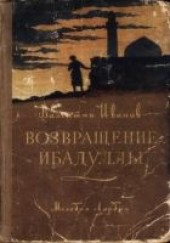 Книга "Возвращение Ибадуллы, автор Иванов Валентин Дмитриевич - BooksFinder.ru