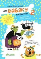 Книга "Про Бабаку Косточкину-2, автор Никольская Анна  - BooksFinder.ru