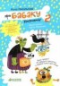Книга "Про Бабаку Косточкину-2" - BooksFinder.ru