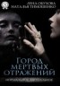 Книга "Город мертвых отражений" - BooksFinder.ru