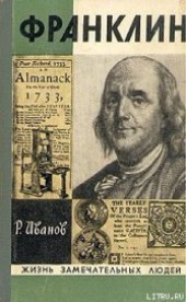 Книга "Франклин, автор Иванов Роберт Федорович - BooksFinder.ru