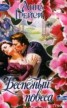 Книга "Беспечный повеса" - BooksFinder.ru